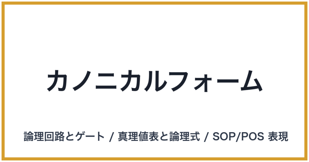 カノニカルフォーム