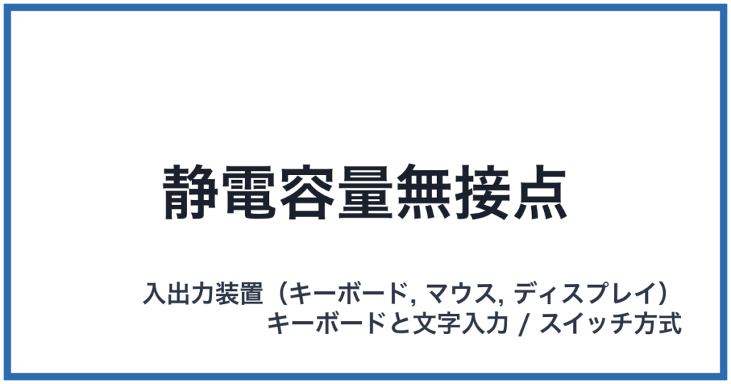 静電容量無接点
