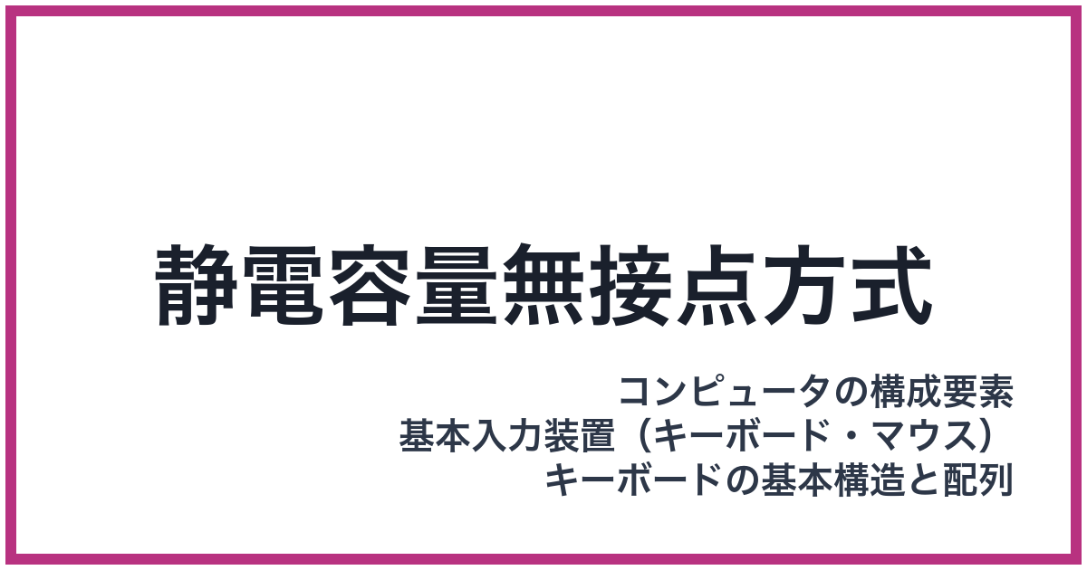 静電容量無接点方式