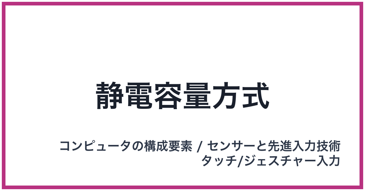 静電容量方式