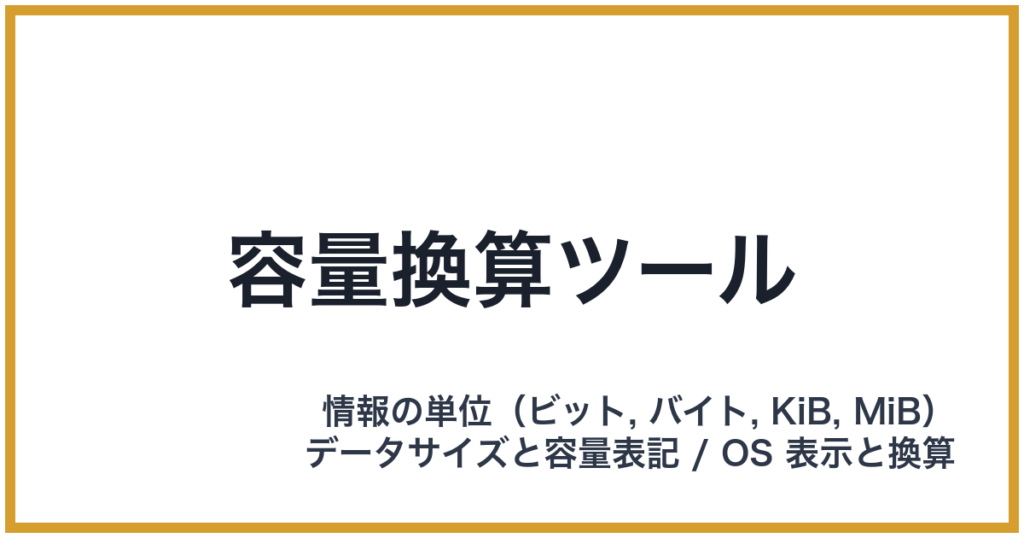 容量換算ツール