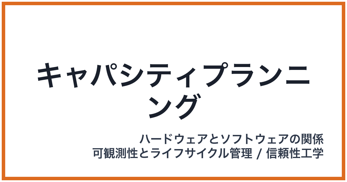 キャパシティプランニング