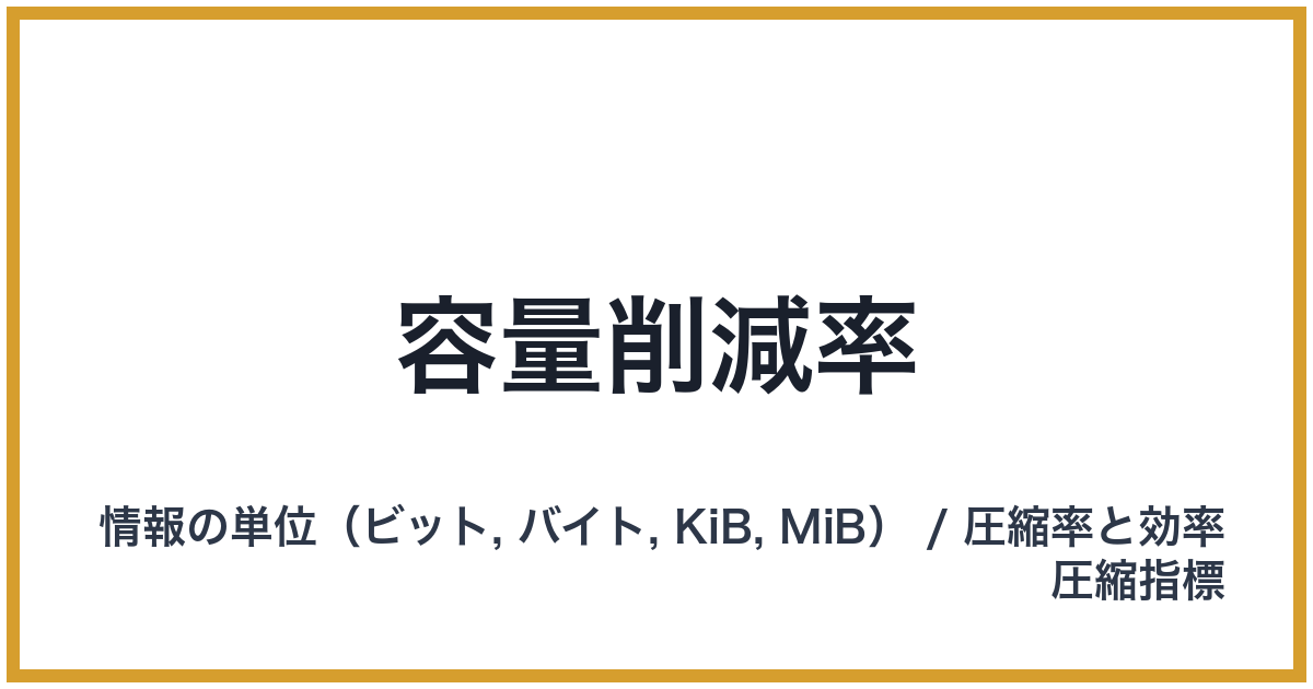 容量削減率