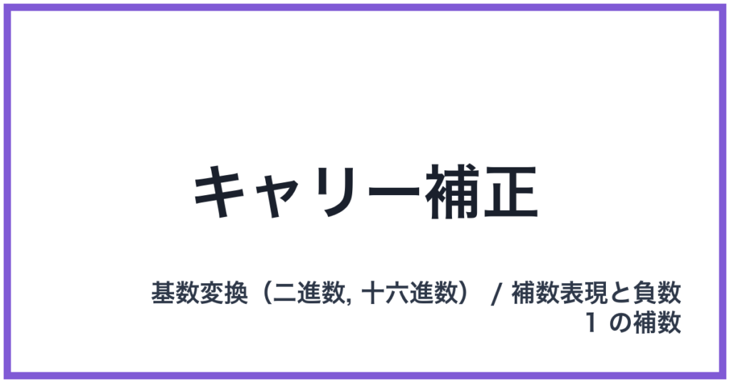 キャリー補正