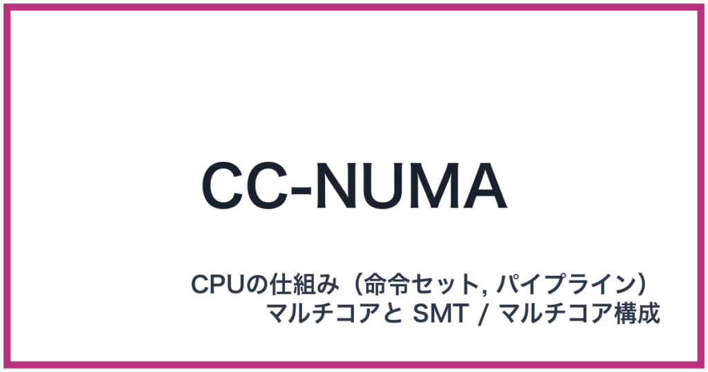 CC-NUMA（CC-NUMA: シーシーヌーマ）