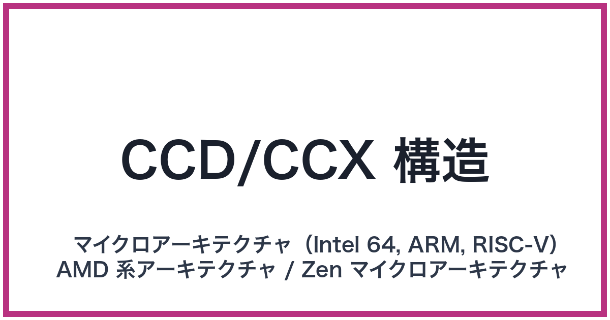 CCD/CCX 構造