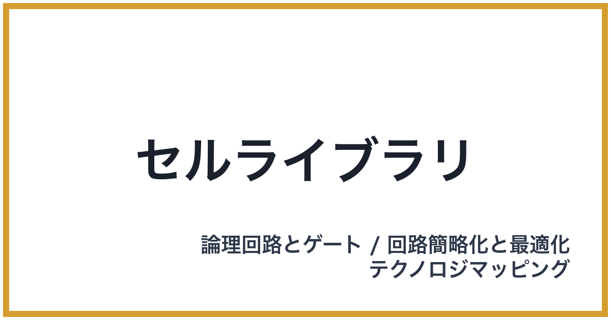セルライブラリ