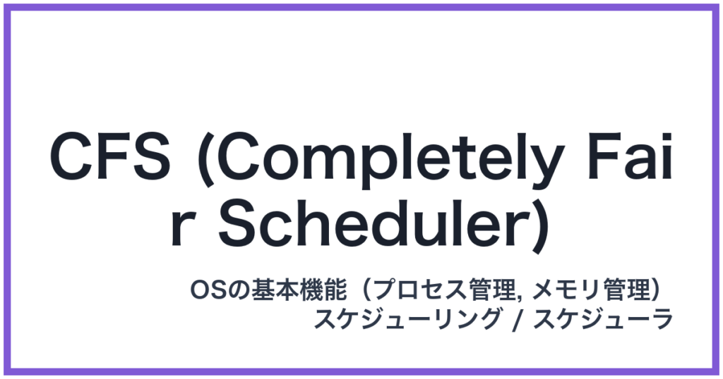 CFS (Completely Fair Scheduler)（シーエフエス）
