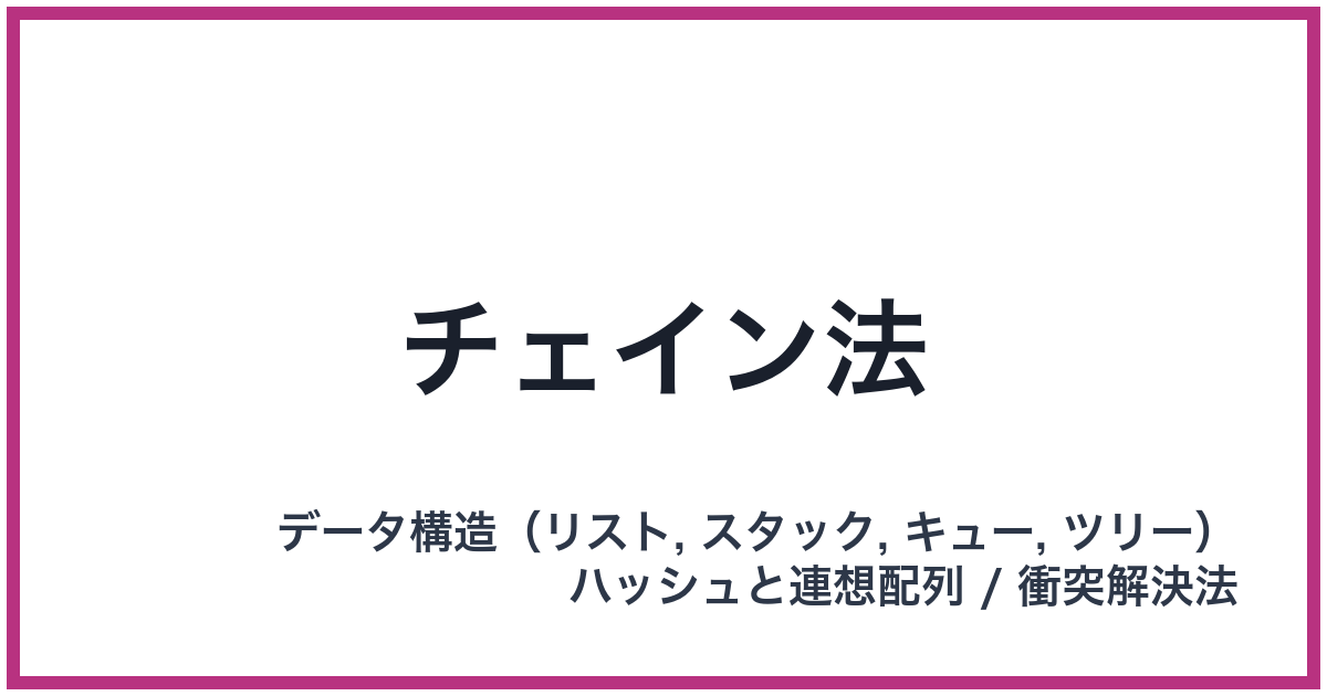 チェイン法