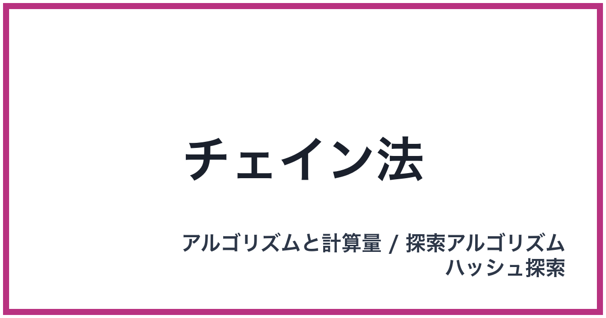 チェイン法