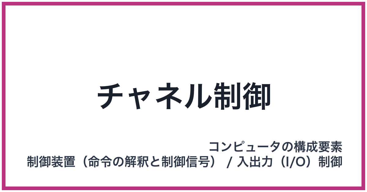 チャネル制御