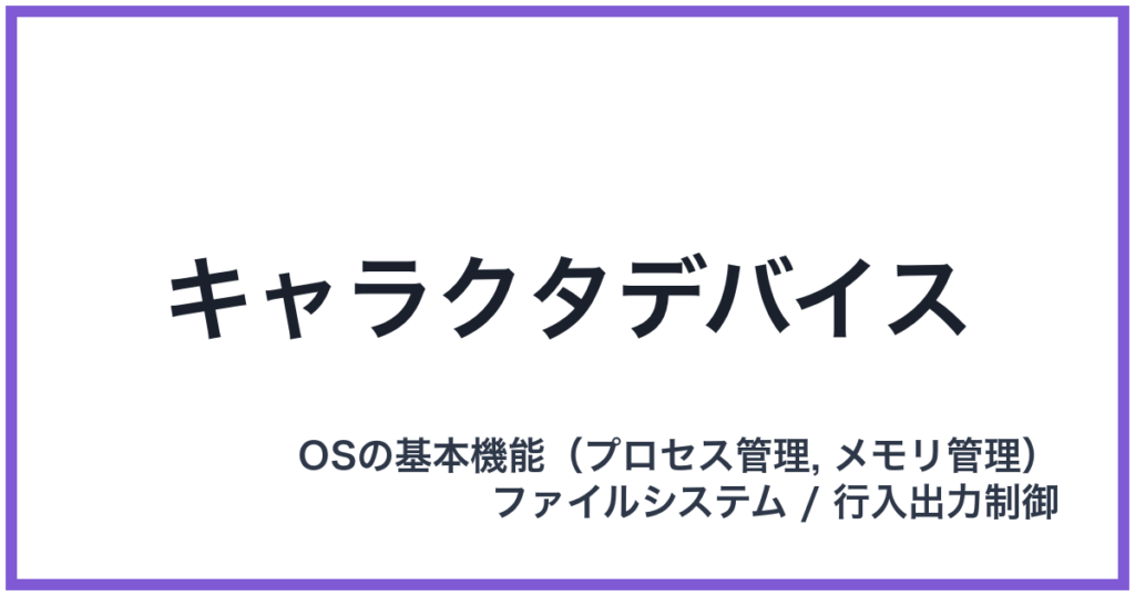 キャラクタデバイス