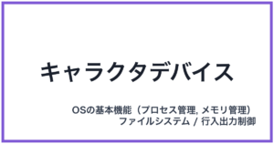 キャラクタデバイス