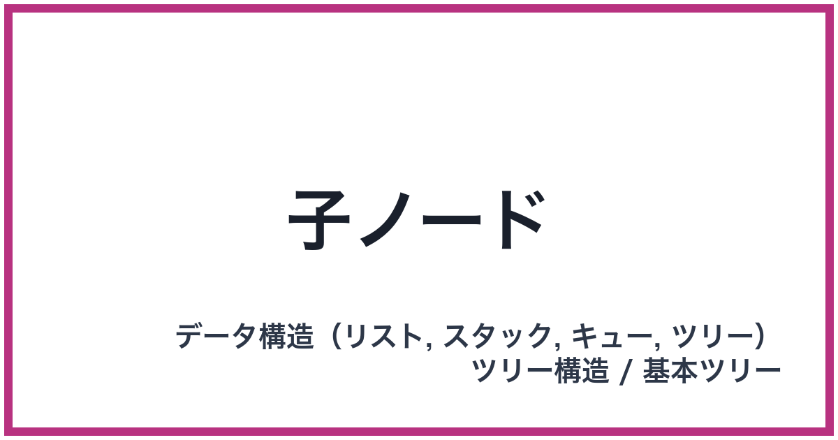 子ノード