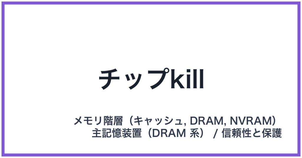 チップkill