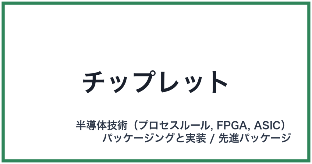 チップレット