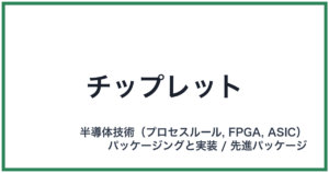 チップレット