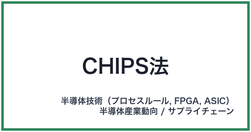 CHIPS法（チップスほう）