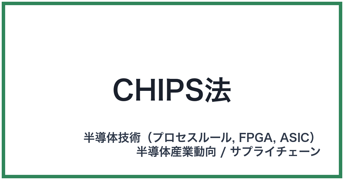 CHIPS法(チップスほう)