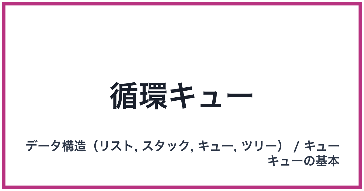 循環キュー
