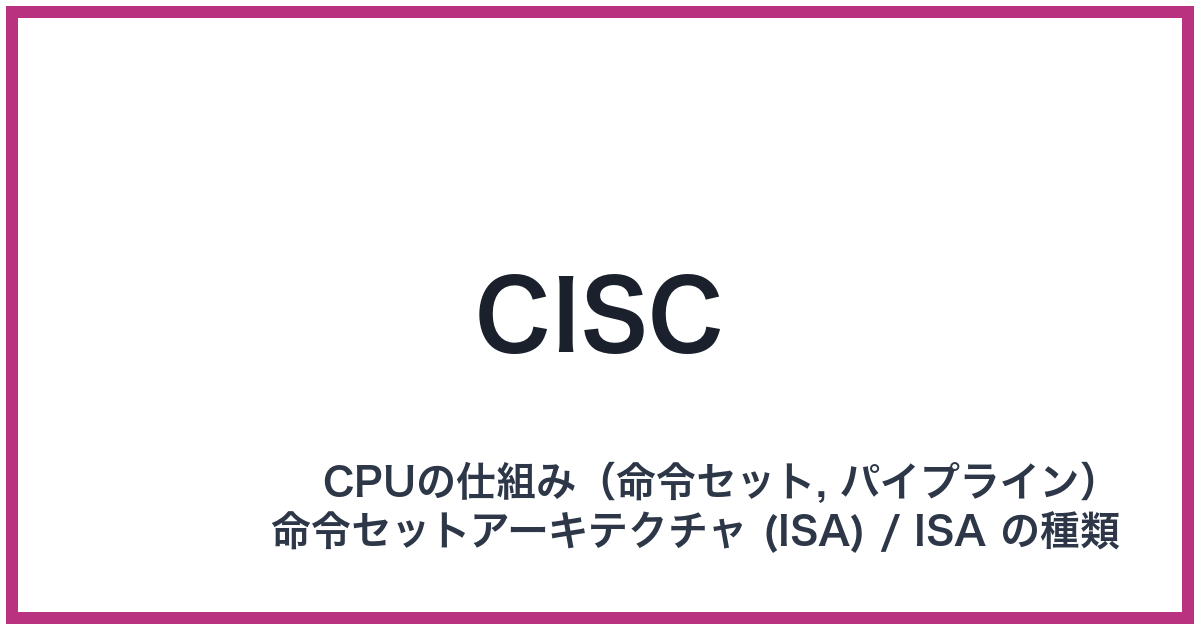 CISC（CISC: シスク）