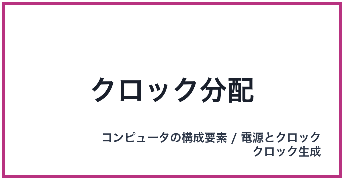 クロック分配