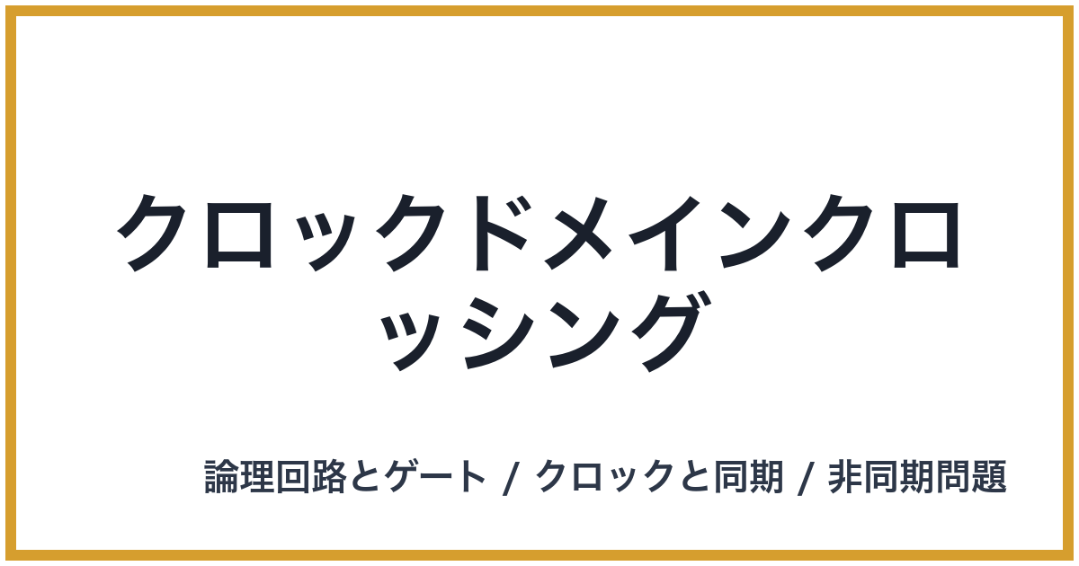 クロックドメインクロッシング