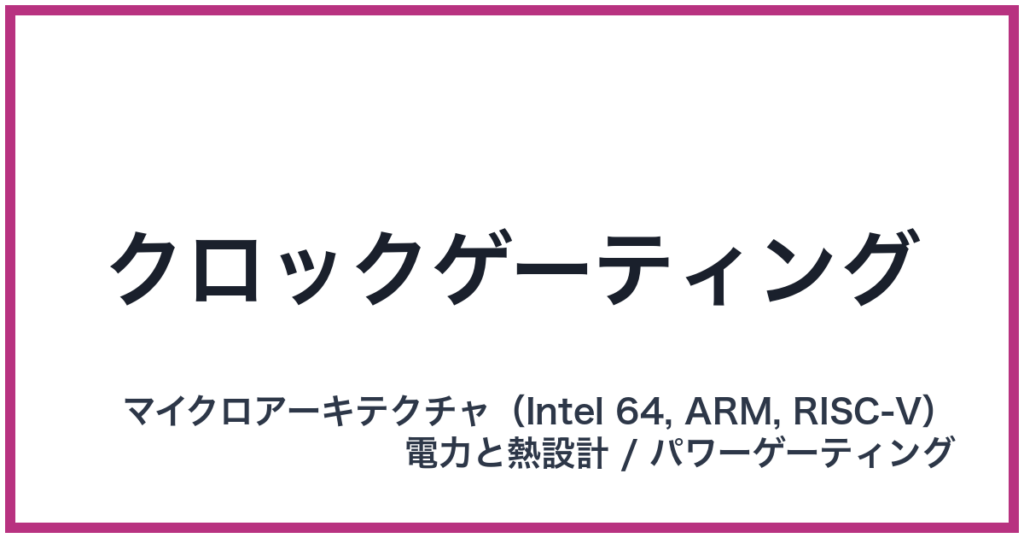 クロックゲーティング