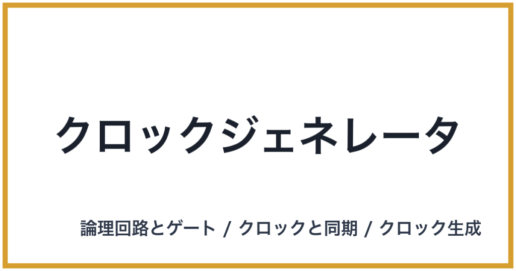 クロックジェネレータ