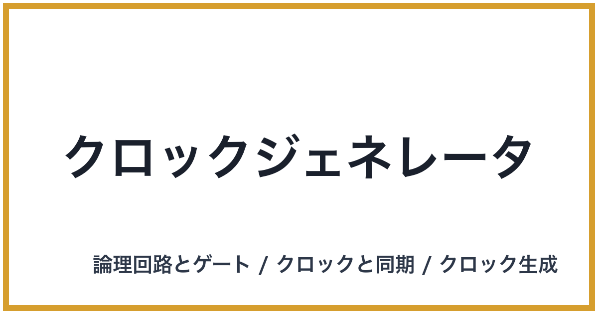 クロックジェネレータ