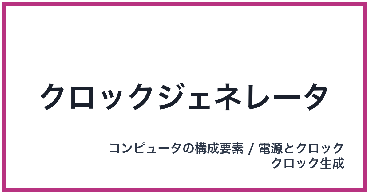 クロックジェネレータ