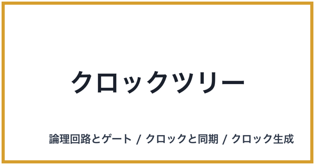 クロックツリー