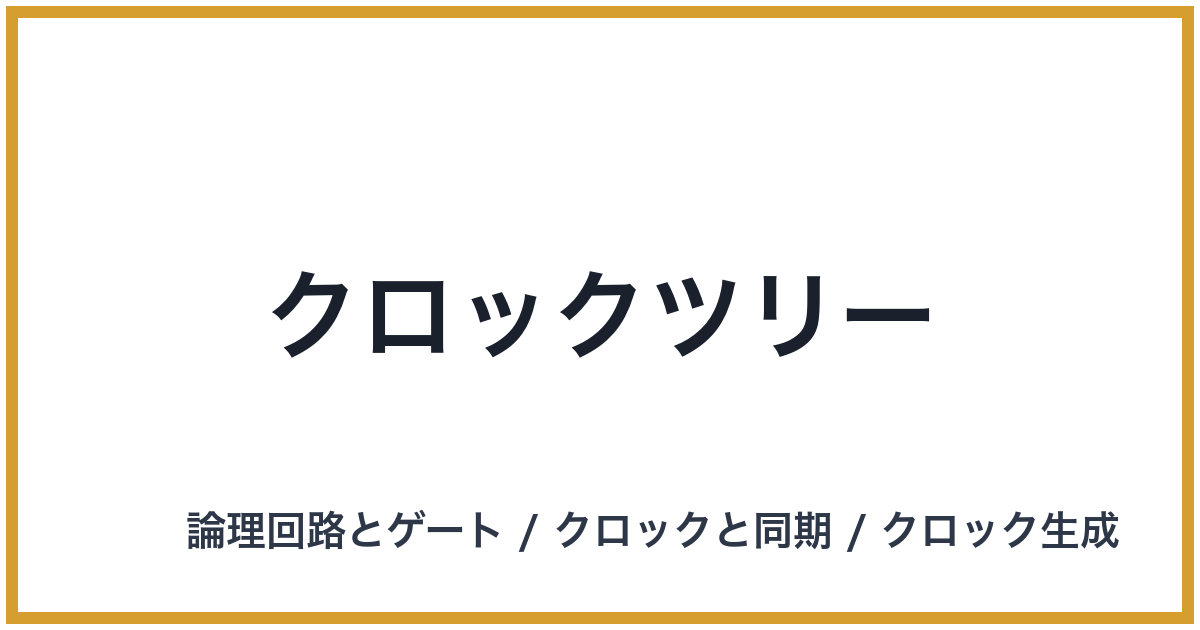 クロックツリー