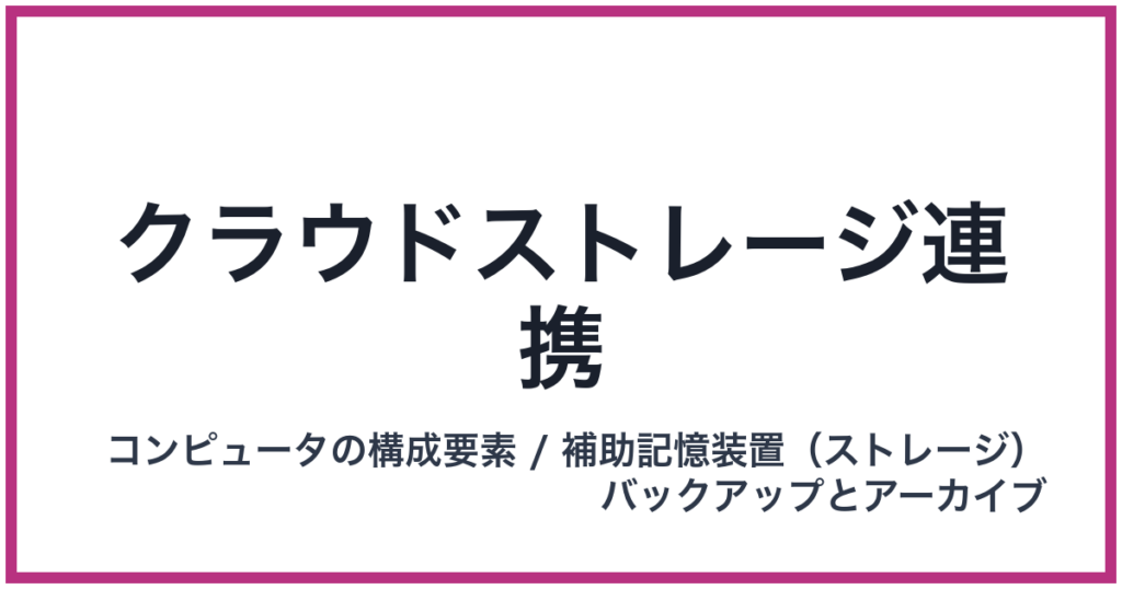 クラウドストレージ連携
