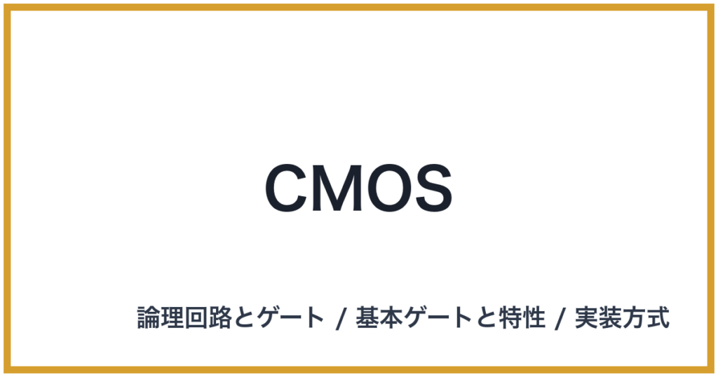 CMOS（CMOS: シーモス）