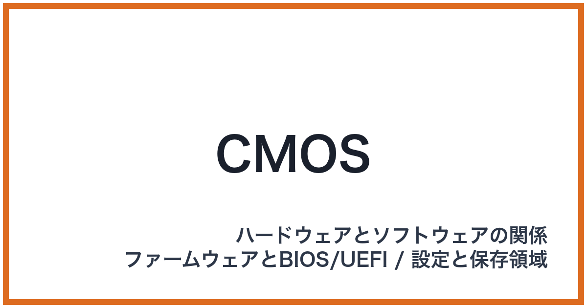 CMOS（CMOS: シーモス）