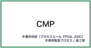 CMP(シーエムピー)