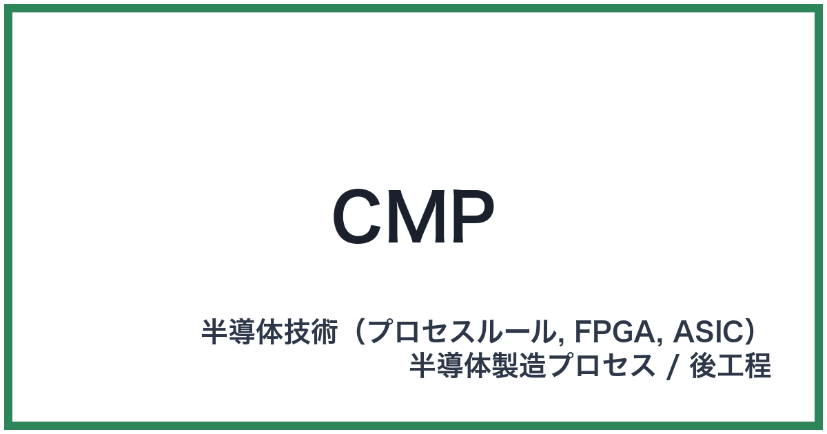 CMP(シーエムピー)