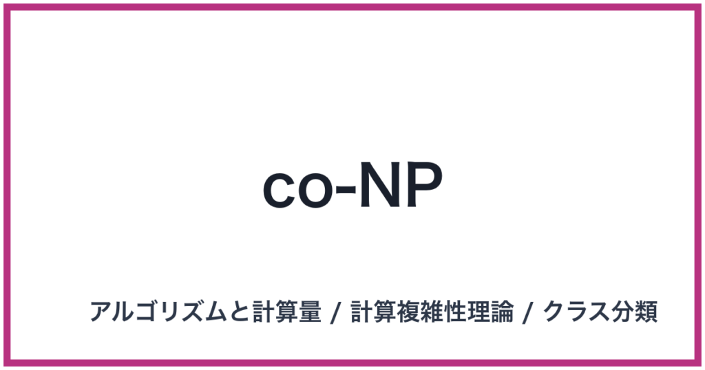co-NP（co-NP: コーエヌピー）
