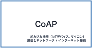 CoAP(コアープ)
