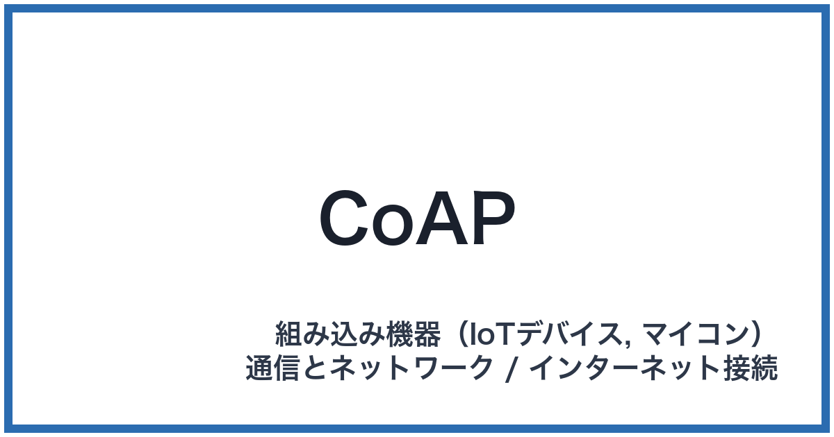 CoAP(コアープ)