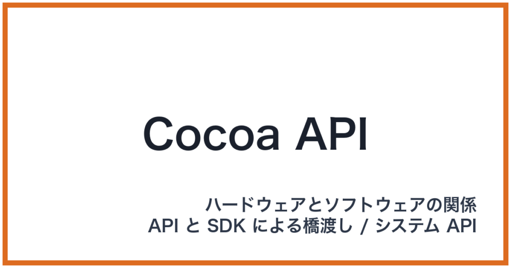 Cocoa API（API: エーピーアイ）