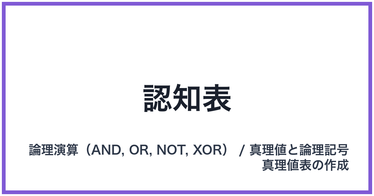 認知表