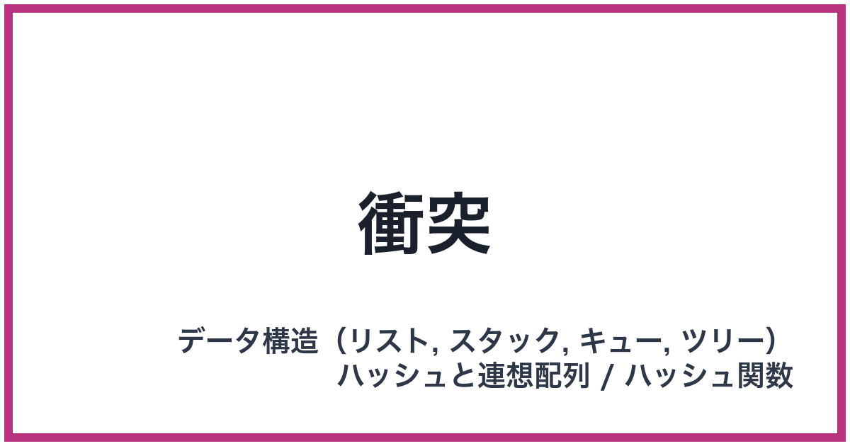 衝突