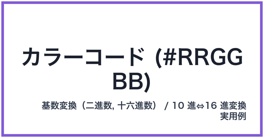 カラーコード (#RRGGBB)