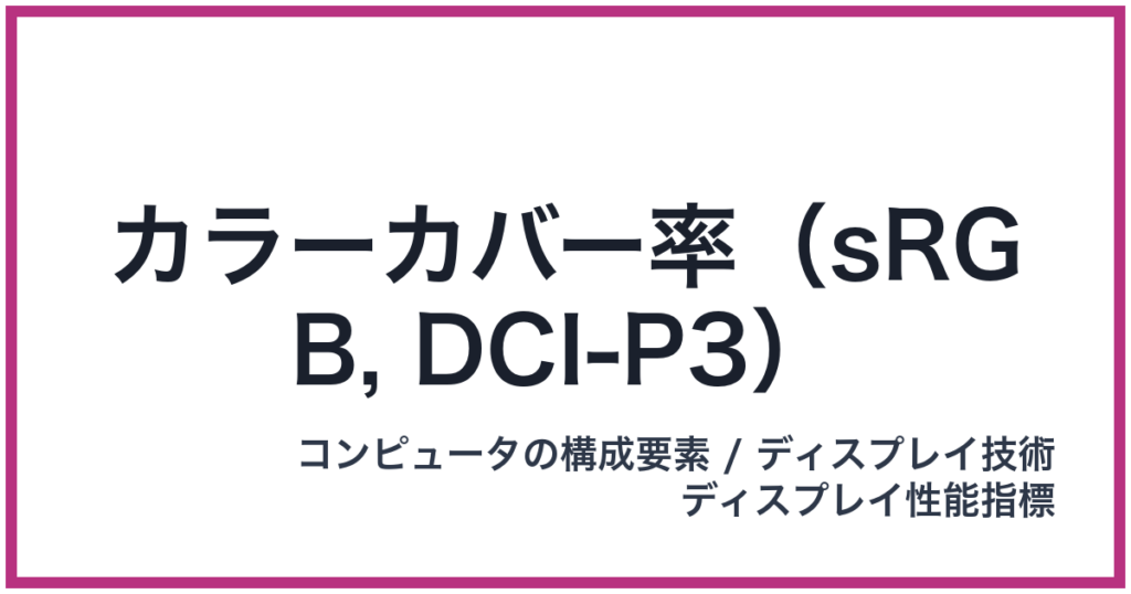 カラーカバー率（sRGB, DCI-P3）