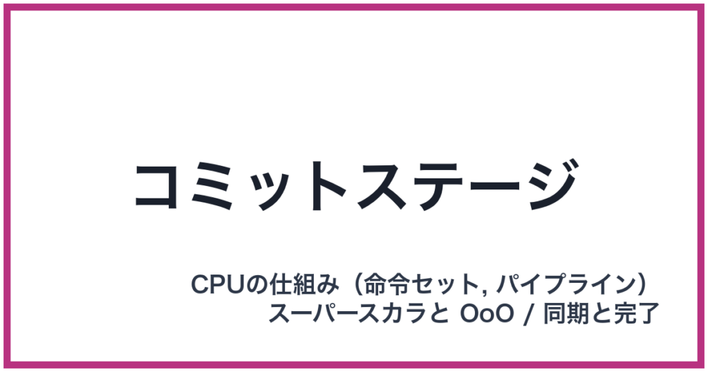 コミットステージ