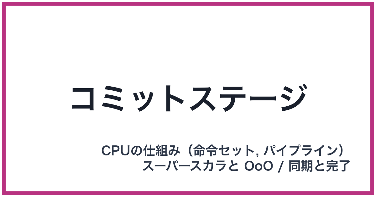 コミットステージ