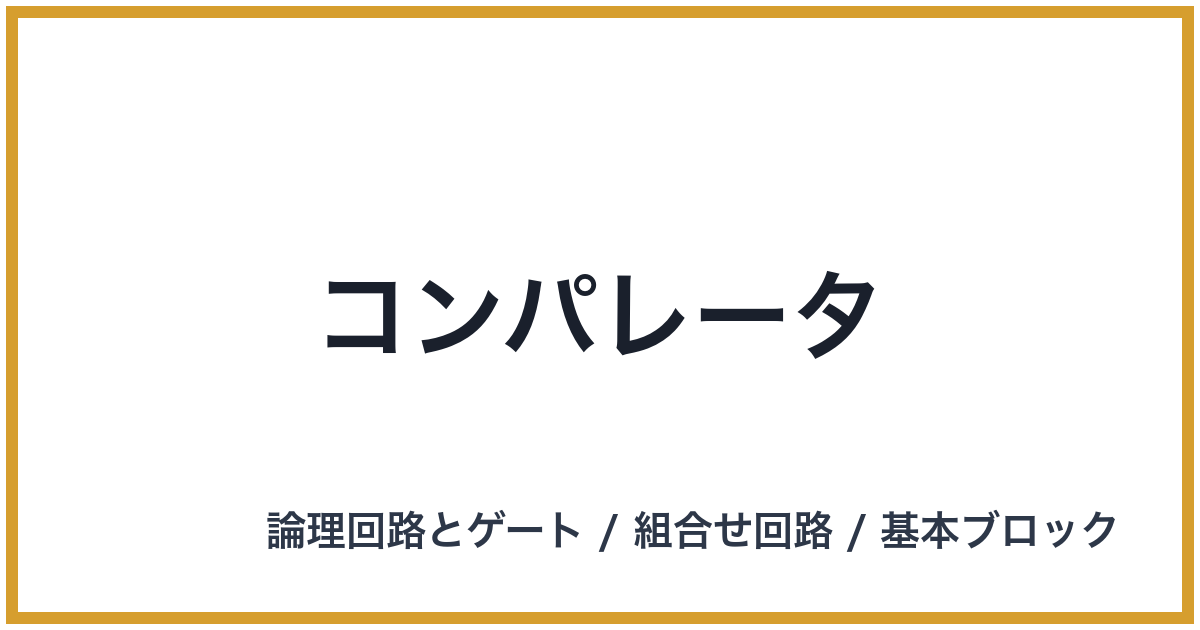 コンパレータ