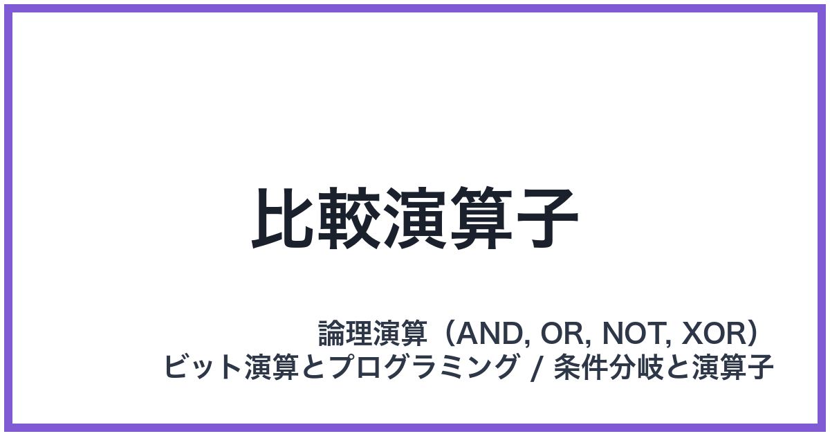 比較演算子